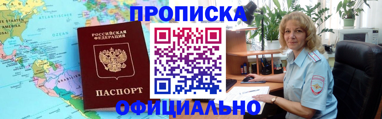 купить прописку в Барабинске