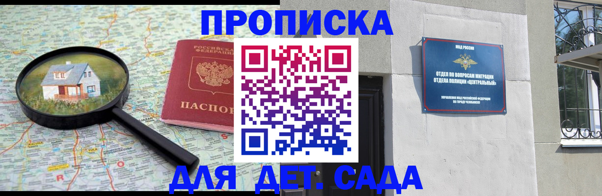 прописка ребенка в Барабинске