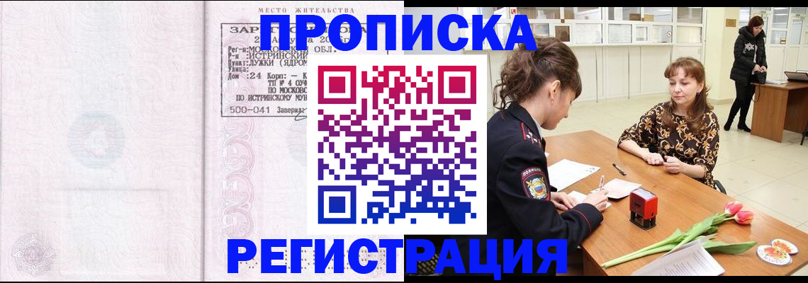 купить прописку в Барабинске
